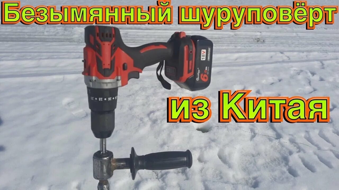 Шуруповерт для ледобура видео. Шуруповёрт для ледобура с алиэкспресс heimerdinger. китайский шуруповерт для зимней рыбалки heimerdinger. алиэкспресс шуруповерт для ледобура. китайский шуруповерт для ледобура с алиэкспресс.
