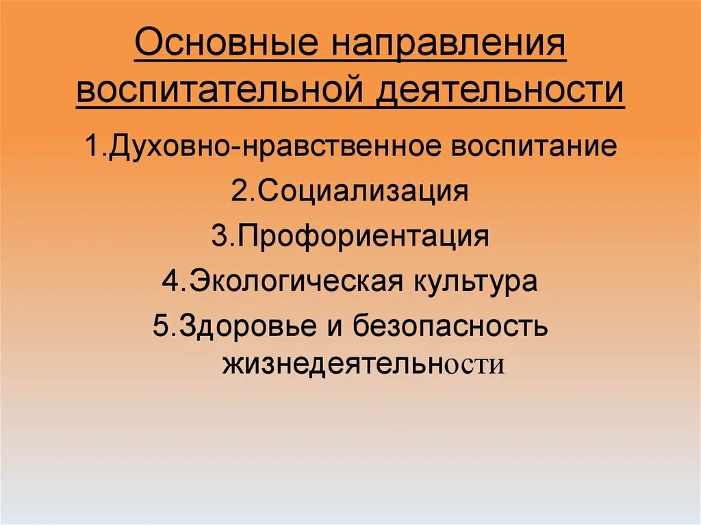 Направления воспитательной работы. Основные направления воспитательной работы. Направления деятельности воспитательной работы. Направления работы воспитательной работы.