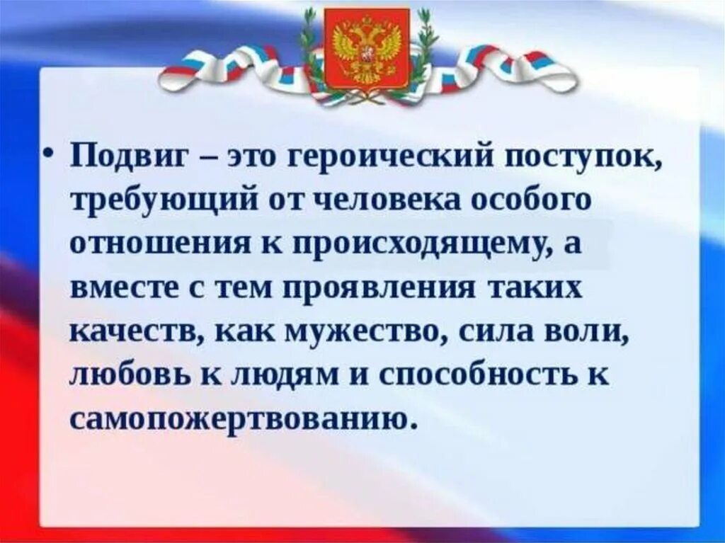 Духовно нравственного подвиг. В жизни всегда есть место подвигу. Проект место подвига в наше время. Презентация на тему в жизни всегда есть место подвигу. Подвиг о героическом поступке.