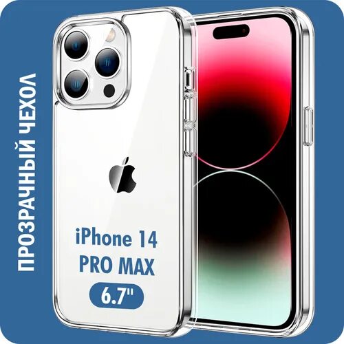 15 pro max купить в спб. Чехол для iphone 14 Pro Max. Iphone 14 Promax. Iphone 14 Pro Max 2023. Чехол на айфон 14 про Макс прозрачный.