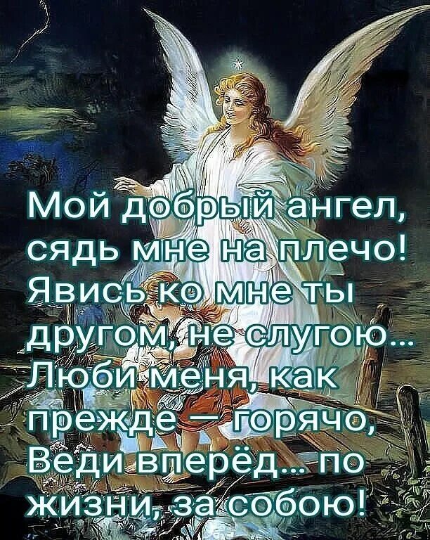 Молитва ангелу на ночь. Ангел-хранитель. Открытки с ангелом хранителем. Пожелания ангела хранителя. Надпись ангел.