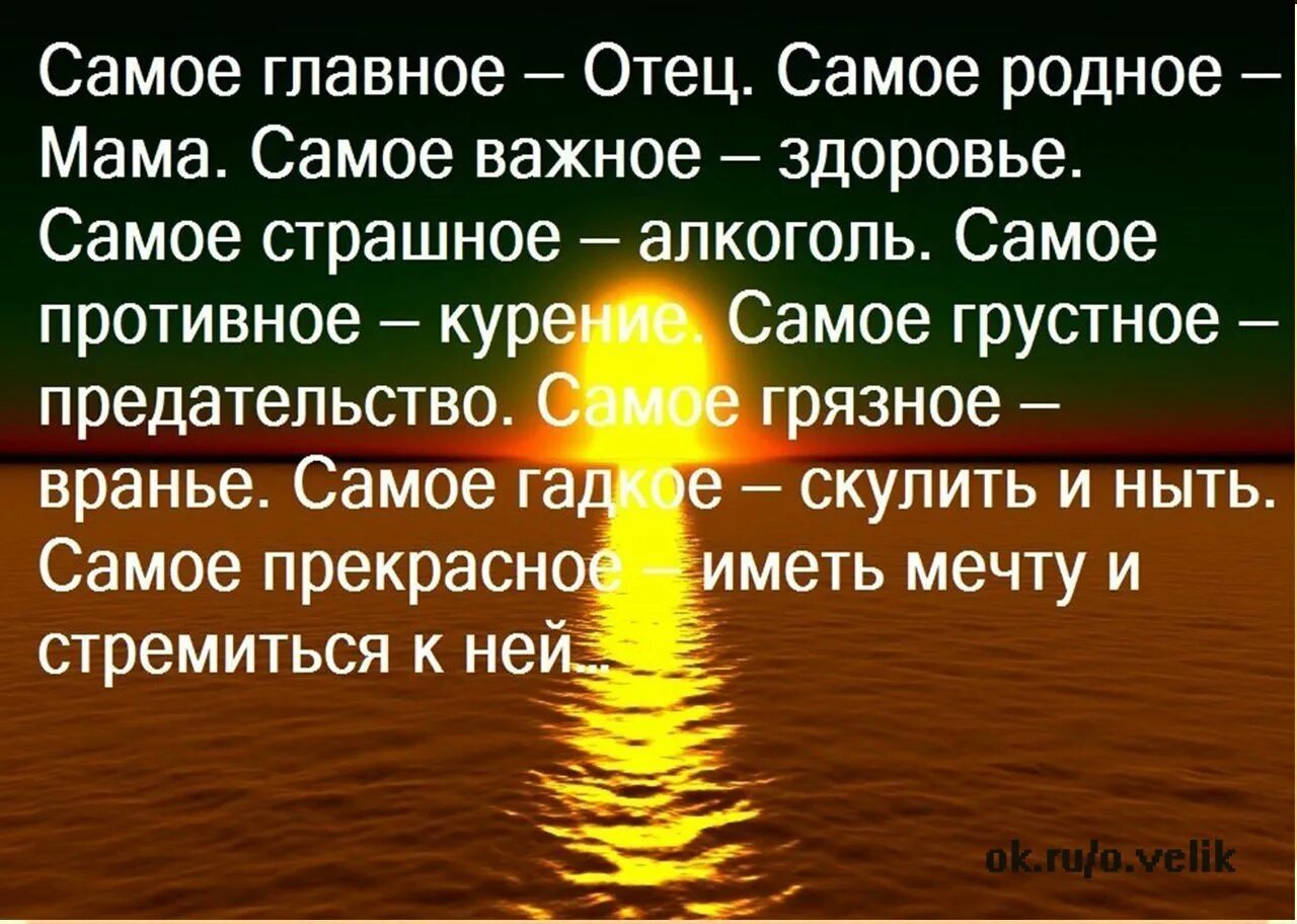 Отец главное слово. Главное в жизни здоровье. Здоровье самое важное в жизни. Статусы самое главное здоровья. Самое главное в жизни цитаты.