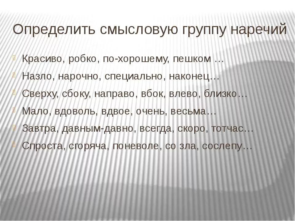 Смысловые группы наречий. Группы наречий 7 класс. Группы наречий упражнения. Смысловые разряды наречий. Смысловые группы предложений