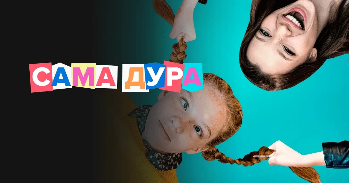 Ой дурочка. Мемы про тупых женщин. Мемы про идиоток. Сама то дура. Сама то дура.