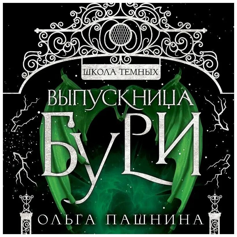ольга пашнина школа темных выпускница бури. выпускница бури ольга пашнина. ольга пашнина школа темных арты. богиня хаоса ольга пашнина книга. школа тёмных.