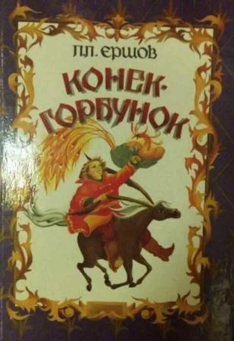 Конек горбунок сказка пример. Конек горбунок сказка пример