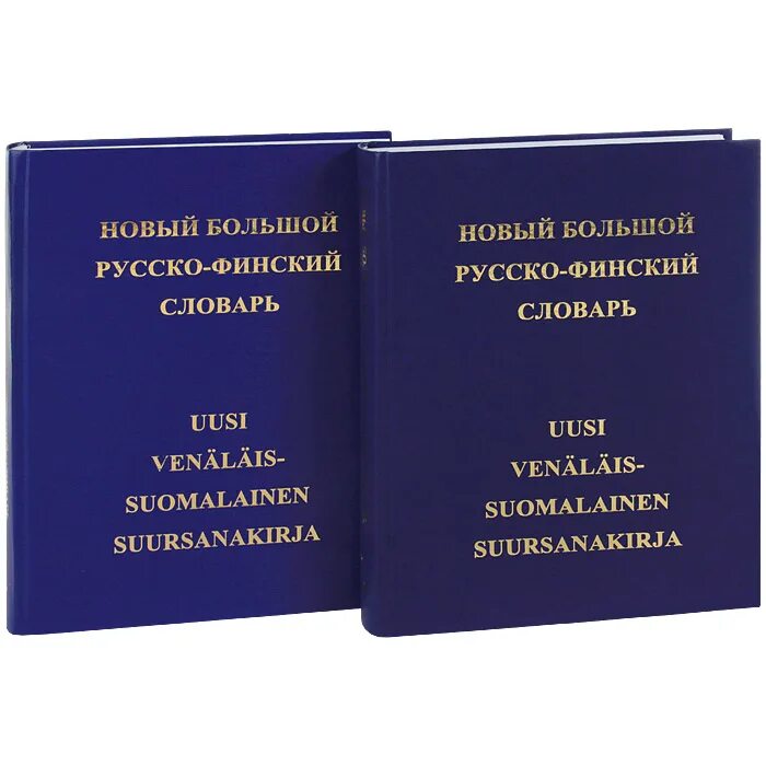 Звучанье словарь. Финский словарь. Русско финский словарь. Большой русско-финский словарь. Новый большой русско-финский словарь.