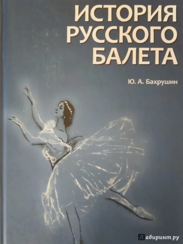 Произведения русского балета. Бахрушин ю.а. история русского балета. История балета книга. Книги о балете. Бахрушин книги.