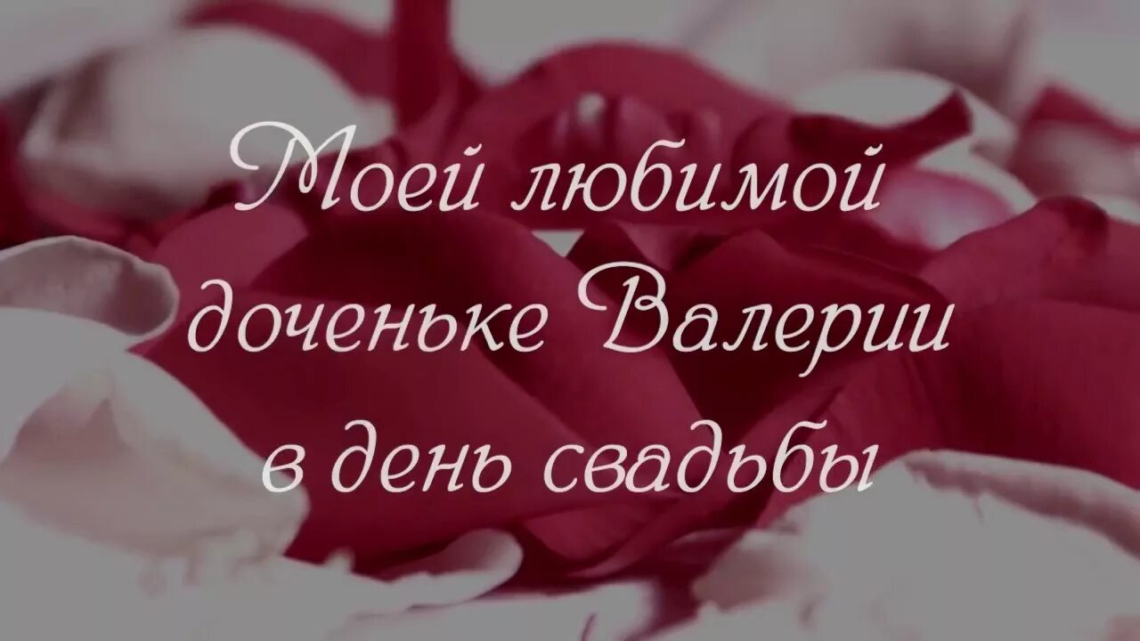 Поздравление дочери с днем свадьбы от мамы. Поздравление со свадьбой дочери. Поздравлени дочку на свадьбу. С днем свадьбы дочке от мамы. Поздравления с днём свадьбы дочери от мамы.