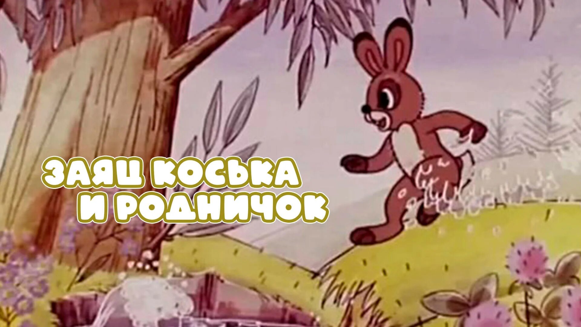 Коська и родничок. Заяц Коська и Родничок 1974.