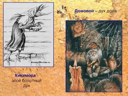 Домовые духи