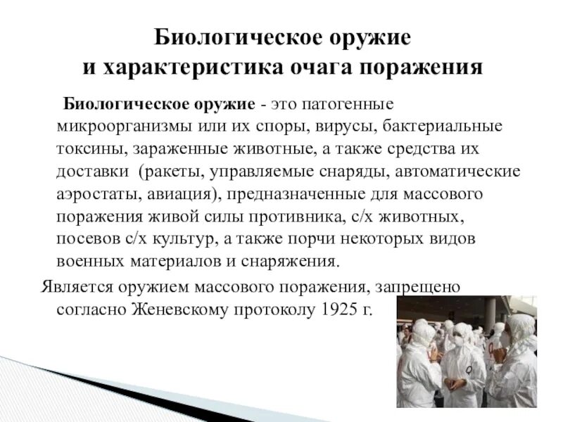 Очаги биологического оружия. Характеристика биологического оружия. Очаг биологического поражения. Очаг биологического оружия. Биологическое поражение.