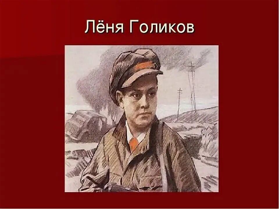 Голиков л м. Леня Голиков. Леня Голиков Пионер герой. Леня Голиков портрет. Портрет лени Голикова пионера героя.
