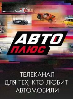 Авто плюс