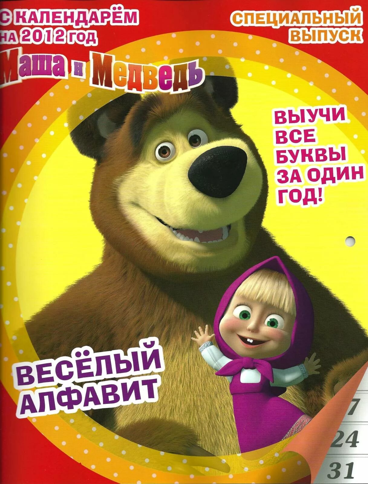 Журнал Маша и медведь 2012. Маша и медведь журнал. Журнал Маша и медведь 2011. Маша и медведь специальный выпуск журнал.