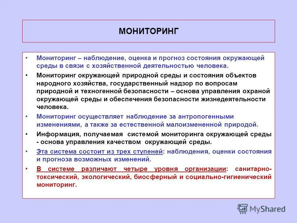 Экологический мониторинг нормирование антропогенной нагрузки. Оценка экологического состояние среды. Экологический мониторинг окружающей среды. Оценка экологического ущерба в проектах хозяйственной деятельности. Прогнозирование состояние окружающей среды.