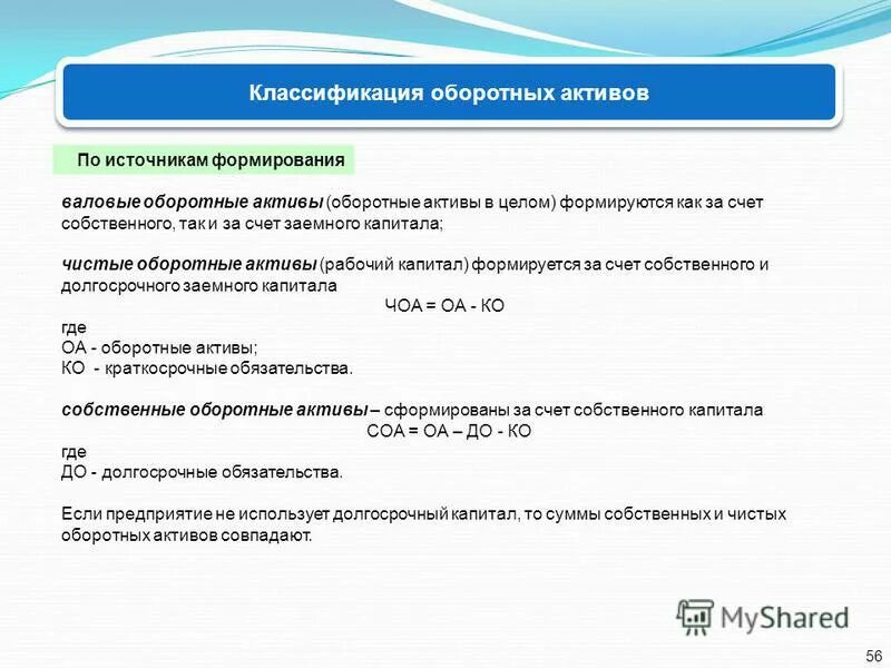 Формирование оборотных активов. Валовые оборотные активы это. сумма валовых оборотных активов.