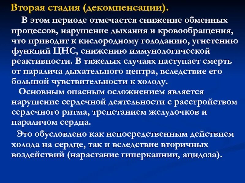 Декомпенсацией хронического заболевания. Стадия декомпенсации обменных процессов. Стадия субкомпенсации гипертермии. Степени декомпенсации. Декомпенсации обменного процесса.