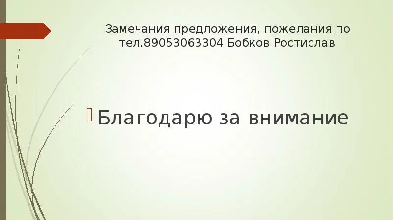 Направляем замечания и предложения. Замечания и предложения. замечания и пожелания. пожелания и предложения школе. замечания и пожелания студенту.
