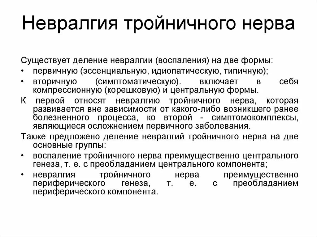 Невралгия тройничноготнерва. Невралгия тройничного нерва. Невралгия тройничного нерва симптомы. Тройничный нерв лечение