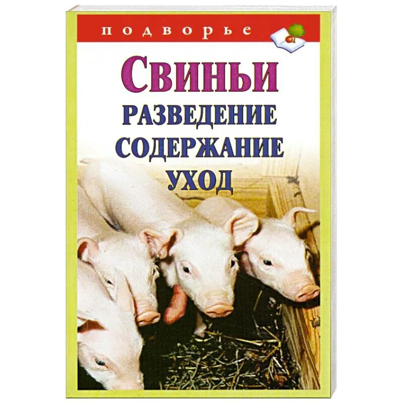 Книга свинка. Свинья с книгой. Пособие по выращиванию свиней. Книга с кабанчиком. Юному свиноводу книга.