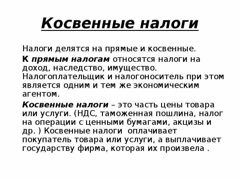 Имущественный налог прямой или косвенный. Прямые и косвенные налоги. Прямые налоги. Косвенные налоги. Примеры прямых и косвенных налогов.