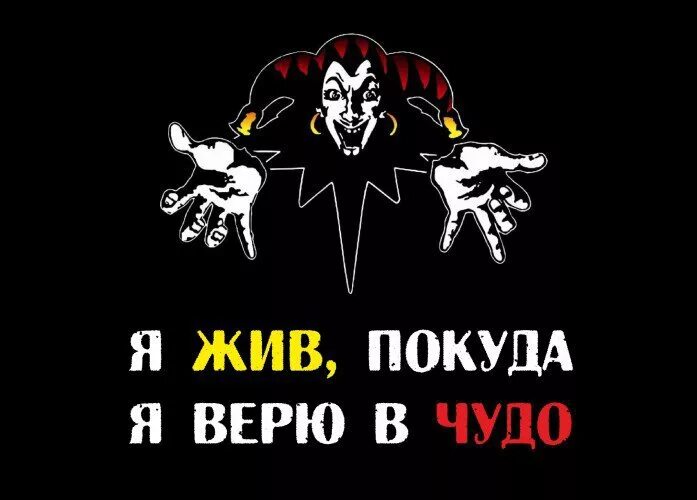 С виду шут в душе король. Король и шут я жив покуда верю в чудо. король и шут цитаты. король и шут я жив покуда. король и шут жив.