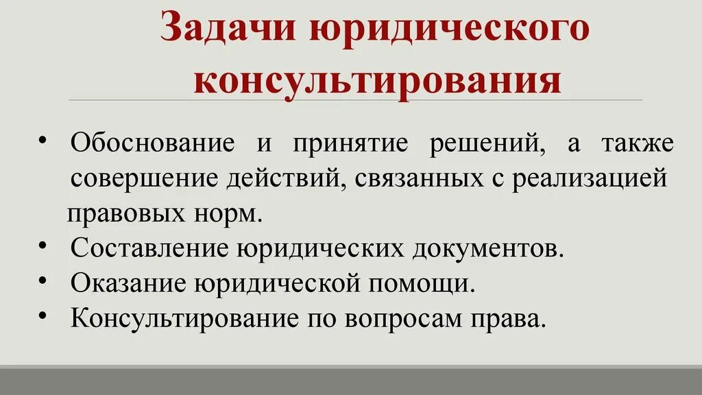 Задачи юридических консультаций