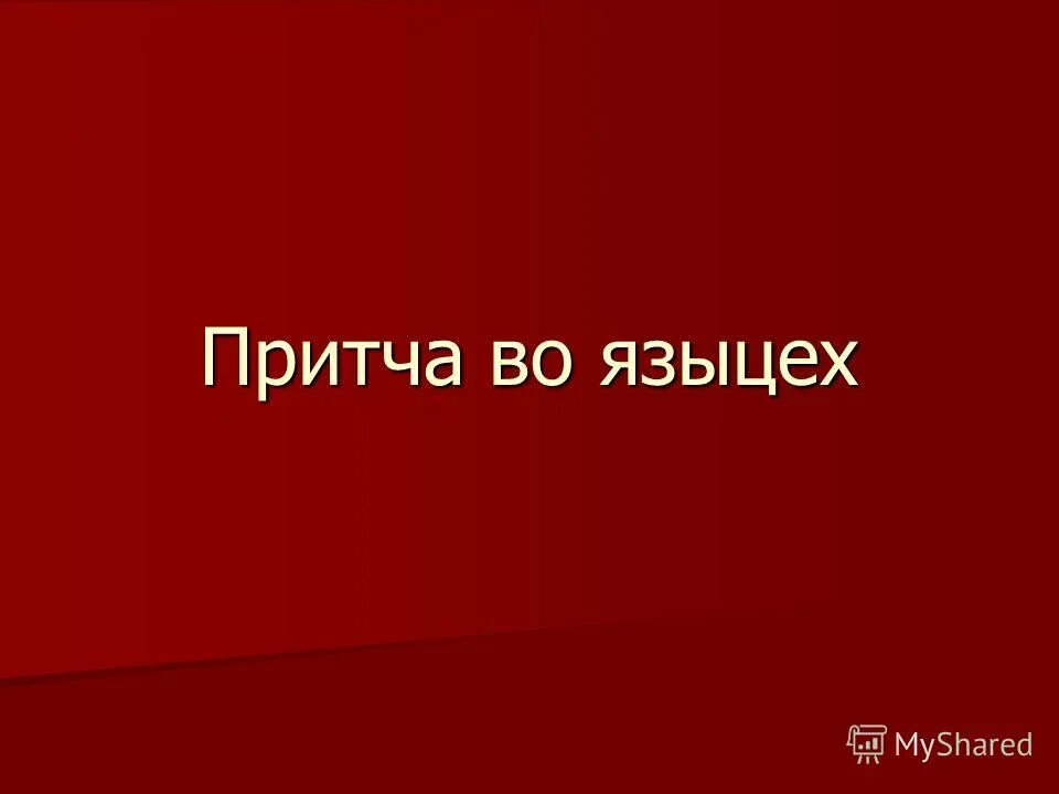 Притча во языцех. Притча во языцех значение. Притча во языцех происхождение. Притча во языцех значение фразеологизма.