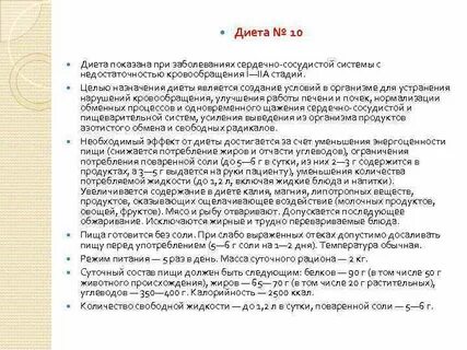 Стол 10 при сердечно сосудистых