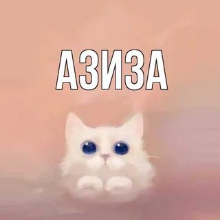 Милую по имени