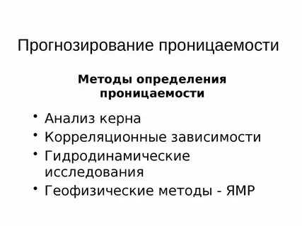 Проницаемость определение