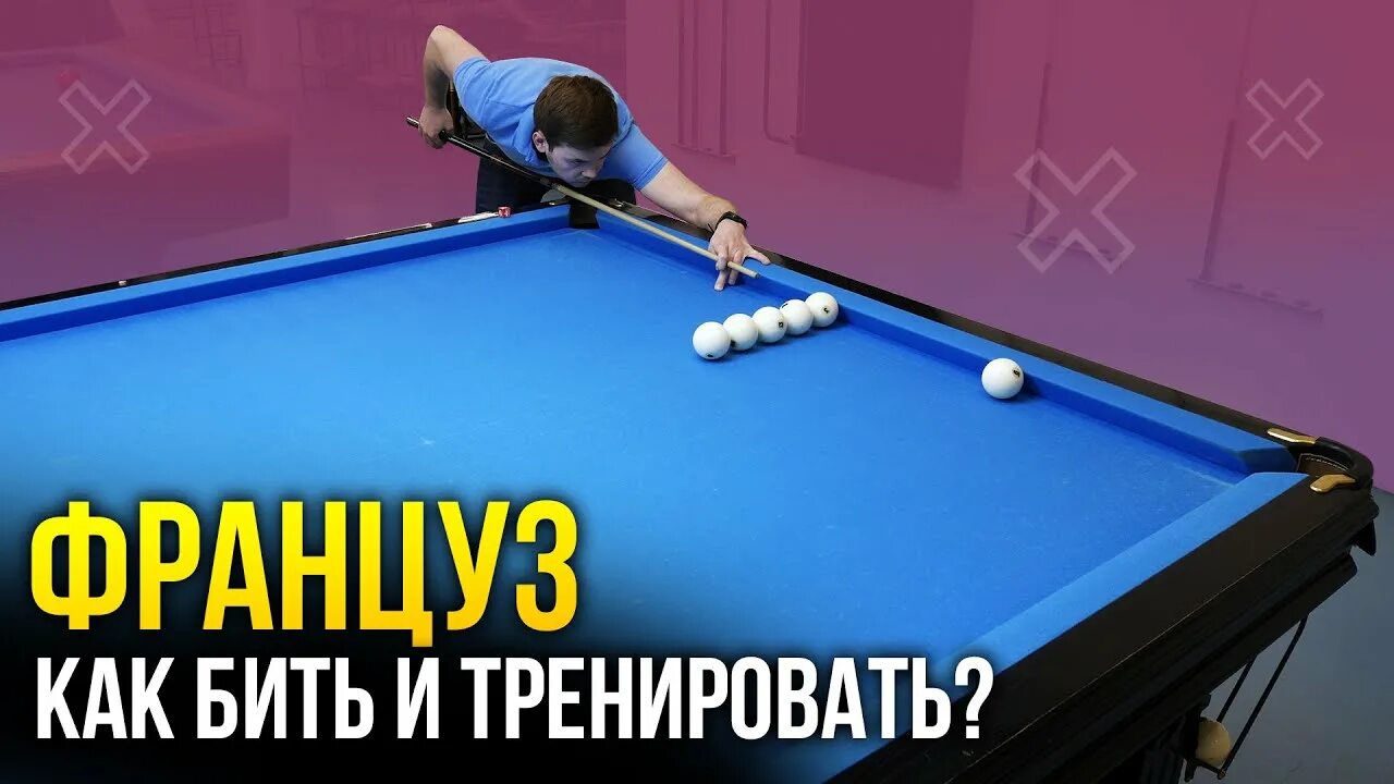 Как бить француза