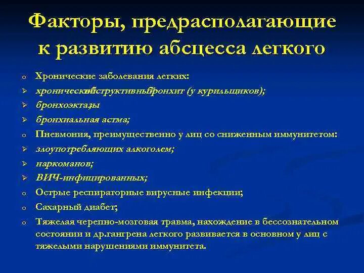 Предрасполагающие факторы абсцесса легкого. Факторы риска абсцесса легкого. Факторы риска при абсцессе легкого. Абсцесс лёгкого факторы риска. Осложнения острого абсцесса