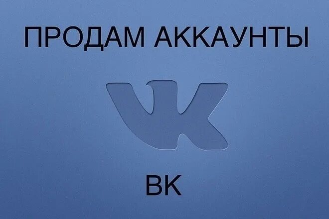 Аккаунты вк тг. Аккаунт ВК. Продажа аккаунтов ВК. Продам страницу в ВК. Страничка ВК продать.