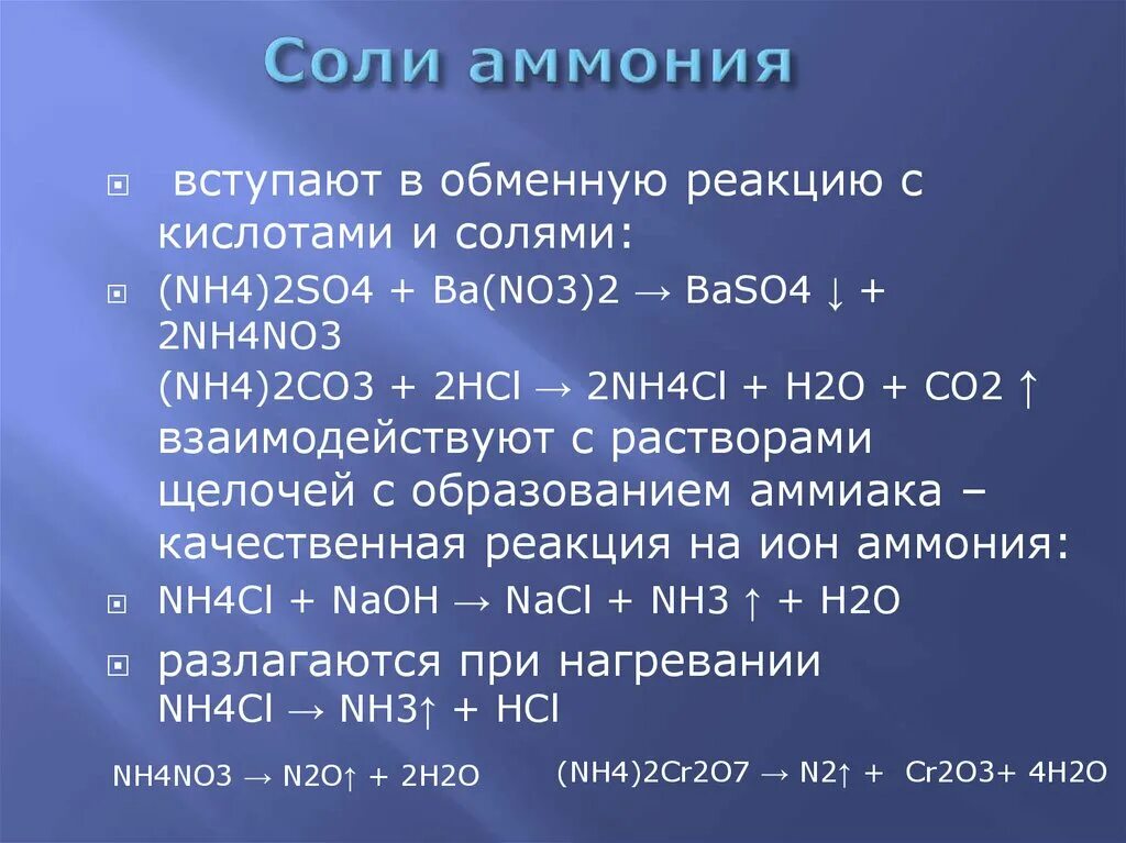 Соли аммония реакции. Соли аммония. реакция солей аммония с кислотами. реакция соли аммония с кислотой. соли аммония реагируют с.