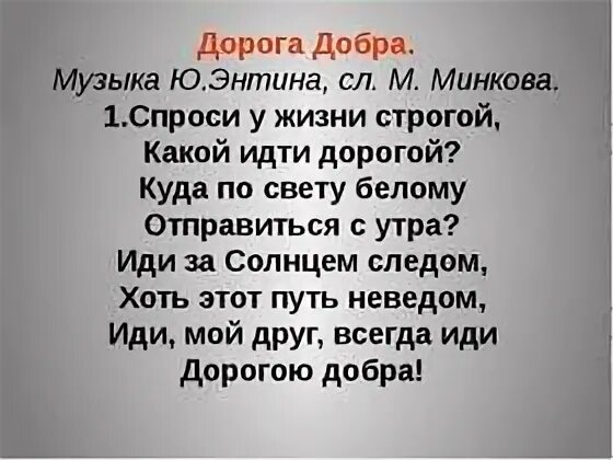 Дорога добра минкова. М.Минков дорога добра. Песня дорогою добра. Дорогою добра слова. М.Минков - ю.Энтин — дорогою добра.