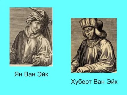 Братья ван