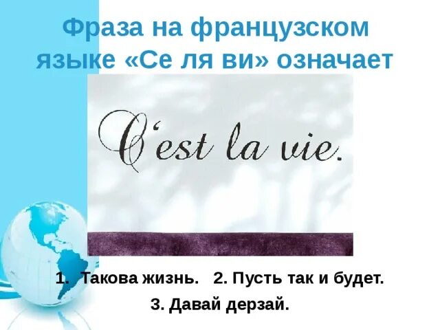 Как переводится се ля. Высказывания на французском языке. Цитаты на французском. Цитаты французов. Цитаты по-французски с переводом.