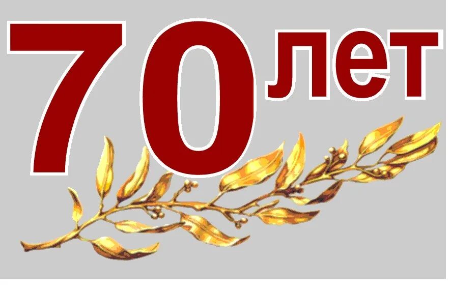 С юбилеем 70 лет. Надпись с юбилеем 70 лет. Открытки с юбилеем 70 лет. Цифры 70 лет и с юбилеем. 70 лет можно оформить