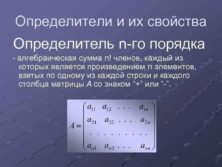 Матрицы n го порядка. Определитель нного порядка матриц. Определитель n-го порядка. Определитель матрицы n-го порядка. Определитель матрицы n на n.