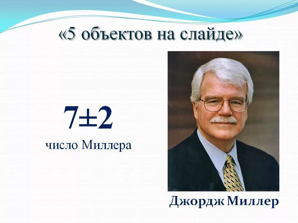 Джордж Миллер 7+-2. Число Миллера. Магическое число Миллера. Кошелек Миллера. Миллер память