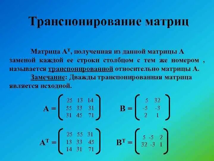 Равен матрицы a b c. Транспонирование матрицы 3 степени. Транспонирование матрицы формула. Транспонирование матрицы 3х3. Как транспонировать матрицу.