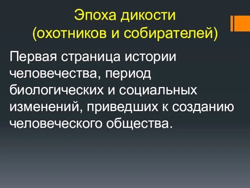 Период дикости. Эпохи в истории человечества. Кризисы и революции эпохи охотников и собирателей. Дикость человека