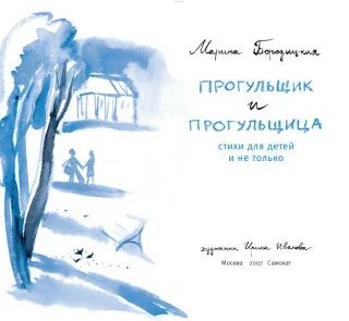Прогульщица