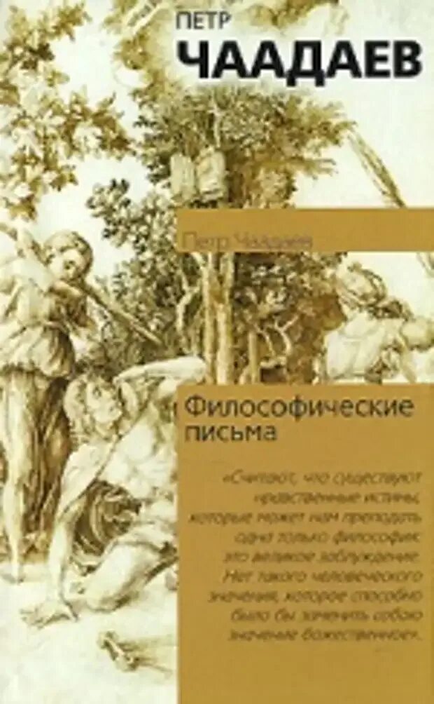 Философические письма Чаадаева книга.