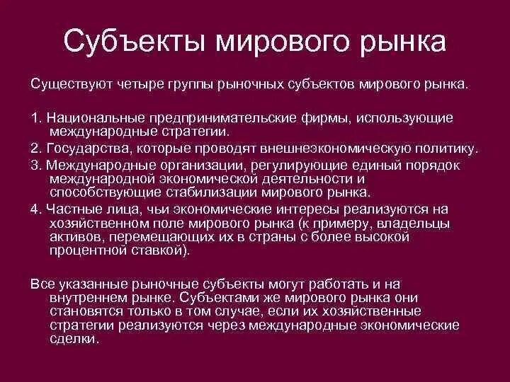 Особенности мирового рынка. Субъекты мирового рынка. Мировой рынок примеры. Глобальные рынки примеры. Пример международного рынка.