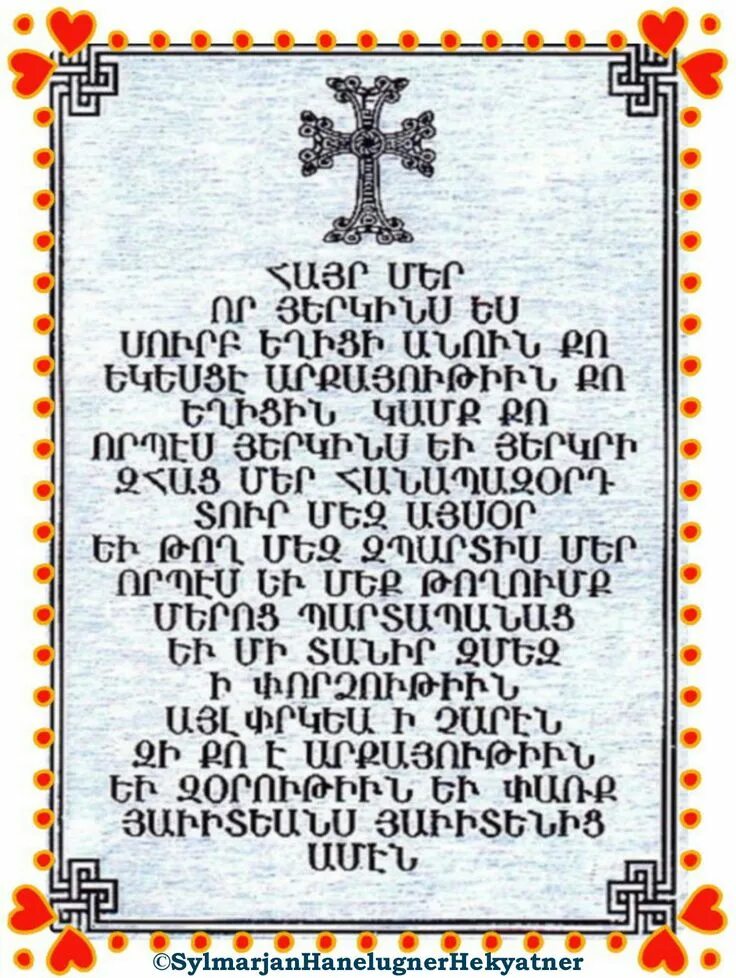 Айр мер. Армянская молитва. Отче наш на армянском. Молитва по армянски. Айр мер на армянском молитва.