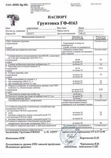 Сертификат грунтовка 021