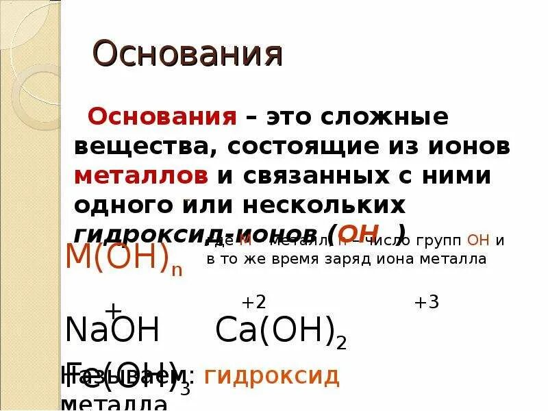 Основания это сложные вещества состоящие из. Определение основания в химии. Основания состоят из. Сложные вещества гидроксиды. Образование гидроксида железа 3